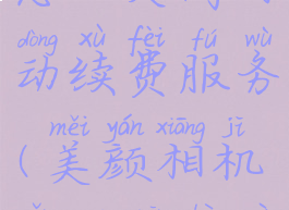 美颜相机怎么关闭自动续费服务(美颜相机怎么关闭自动续费?)