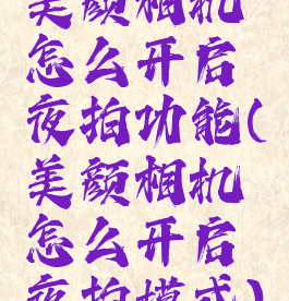 美颜相机怎么开启夜拍功能(美颜相机怎么开启夜拍模式)