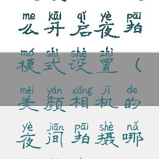 美颜相机怎么开启夜拍模式设置(美颜相机的夜间拍摄哪里设置)