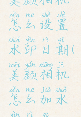 美颜相机怎么设置水印日期(美颜相机怎么加水印日期)