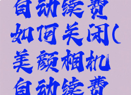 美颜相机自动续费如何关闭(美颜相机自动续费怎么关闭)