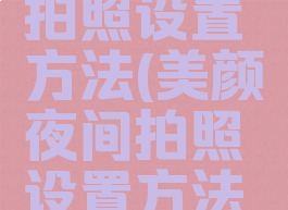 美颜夜间拍照设置方法(美颜夜间拍照设置方法视频)