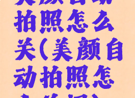 美颜自动拍照怎么关(美颜自动拍照怎么关闭)