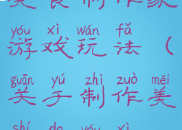 美食制作家游戏玩法(关于制作美食的游戏)