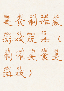 美食制作家游戏玩法(制作美食类游戏)