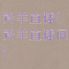 羚羊直播(羚羊直播间)