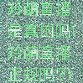 羚萌直播是真的吗(羚萌直播正规吗?)