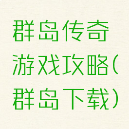 群岛传奇游戏攻略(群岛下载)