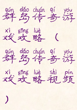 群岛传奇游戏攻略(群岛传奇游戏攻略视频)