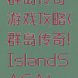 群岛传奇游戏攻略(群岛传奇!IslandSAGA)