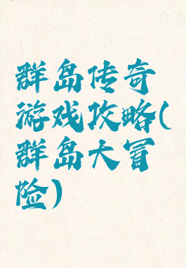 群岛传奇游戏攻略(群岛大冒险)