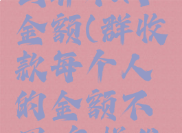 群收款怎么弄不同金额(群收款每个人的金额不同,怎样发起群收款)