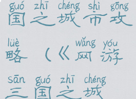 类似网游三国之城市攻略(《网游三国之城市攻略》)