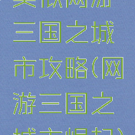 类似网游三国之城市攻略(网游三国之城市崛起)