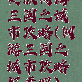类似网游三国之城市攻略(网游三国之城市攻略好看吗)