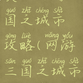 类似网游三国之城市攻略(网游三国之城市攻略小说)