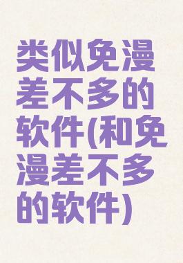 类似免漫差不多的软件(和免漫差不多的软件)