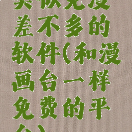 类似免漫差不多的软件(和漫画台一样免费的平台)