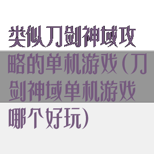 类似刀剑神域攻略的单机游戏(刀剑神域单机游戏哪个好玩)