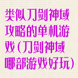 类似刀剑神域攻略的单机游戏(刀剑神域哪部游戏好玩)