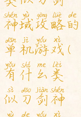 类似刀剑神域攻略的单机游戏(有什么类似刀剑神域的游戏)