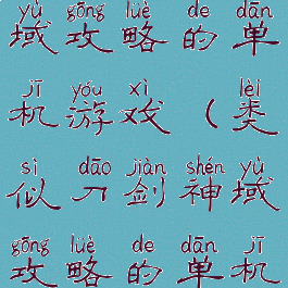 类似刀剑神域攻略的单机游戏(类似刀剑神域攻略的单机游戏推荐)
