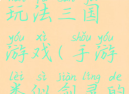 类似剑灵玩法三国游戏(手游类似剑灵的游戏)