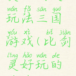 类似剑灵玩法三国游戏(比剑灵好玩的游戏)