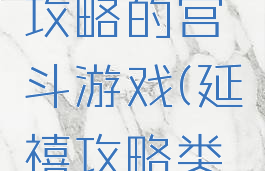 类似延禧攻略的宫斗游戏(延禧攻略类似)