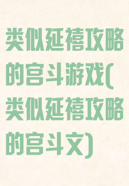 类似延禧攻略的宫斗游戏(类似延禧攻略的宫斗文)