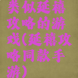 类似延禧攻略的游戏(延禧攻略同款手游)