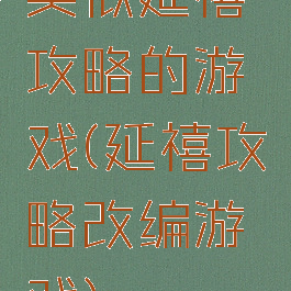 类似延禧攻略的游戏(延禧攻略改编游戏)