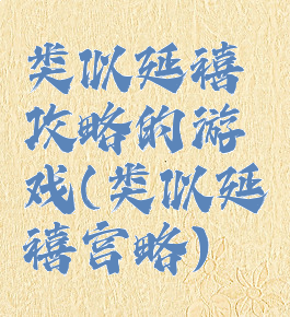 类似延禧攻略的游戏(类似延禧宫略)