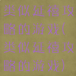 类似延禧攻略的游戏(类似延禧攻略的游戏)