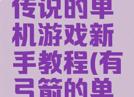 类似弓箭传说的单机游戏新手教程(有弓箭的单机游戏)