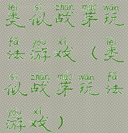 类似战茅玩法游戏(类似战茅玩法游戏)