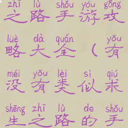 类似求生之路手游攻略大全(有没有类似求生之路的手游)