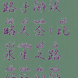 类似求生之路手游攻略大全(比求生之路好玩的游戏)