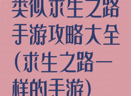 类似求生之路手游攻略大全(求生之路一样的手游)