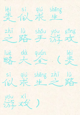 类似求生之路手游攻略大全(类似求生之路游戏)