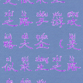 类似求生之路手游攻略大全(类似求生之路的端游)