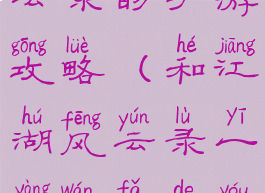 类似江湖风云录的手游攻略(和江湖风云录一样玩法的游戏)