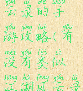 类似江湖风云录的手游攻略(有没有类似江湖风云录的游戏)