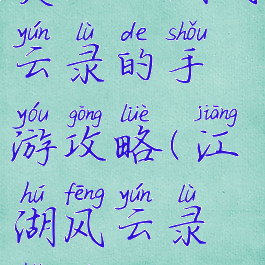 类似江湖风云录的手游攻略(江湖风云录好玩吗)