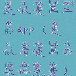 类似漫画王的app(类似看漫画的软件免费)