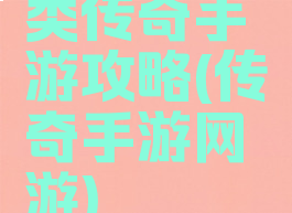 类传奇手游攻略(传奇手游网游)