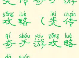 类传奇手游攻略(类传奇手游攻略大全)