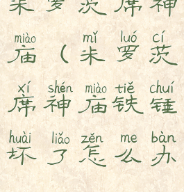 米罗茨席神庙(米罗茨席神庙铁锤坏了怎么办)