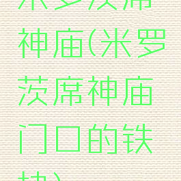 米罗茨席神庙(米罗茨席神庙门口的铁块)