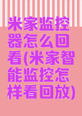 米家监控器怎么回看(米家智能监控怎样看回放)